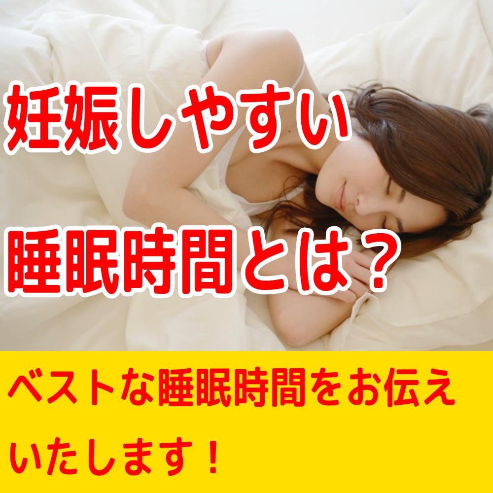妊娠しやすい睡眠時間