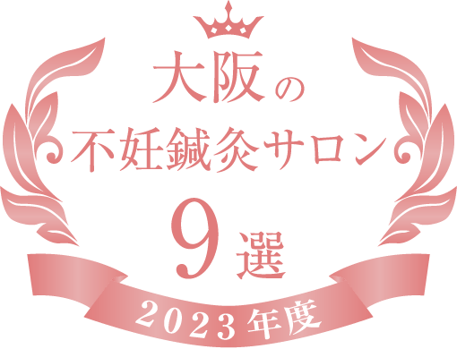 大阪の不妊鍼灸サロン 9選 2023年度