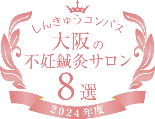 大阪の不妊鍼灸サロン 8選 2024年度