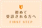 初めて受診される方へ