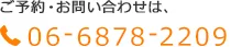 ご予約・お問い合わせは、06-6878-2209