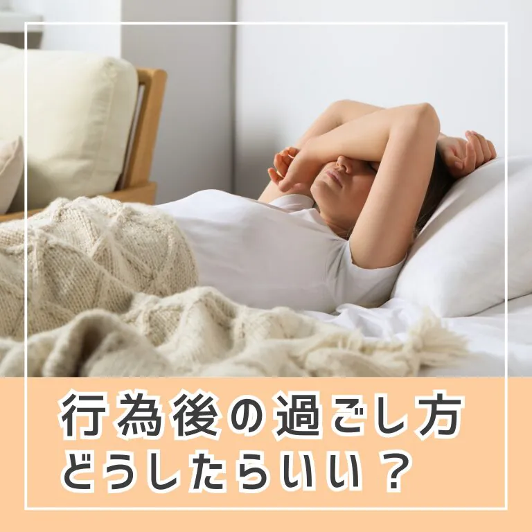 妊活 行為後の過ごし方_サムネイル